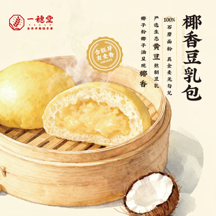 一穗堂椰香豆乳包冷冻纯净素食手工儿童早餐面点方便包子速食半成