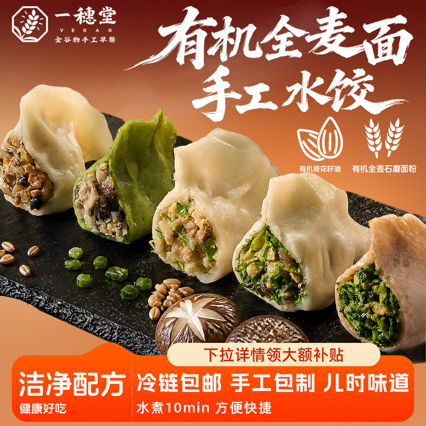一穗堂有机全麦面手工水饺
