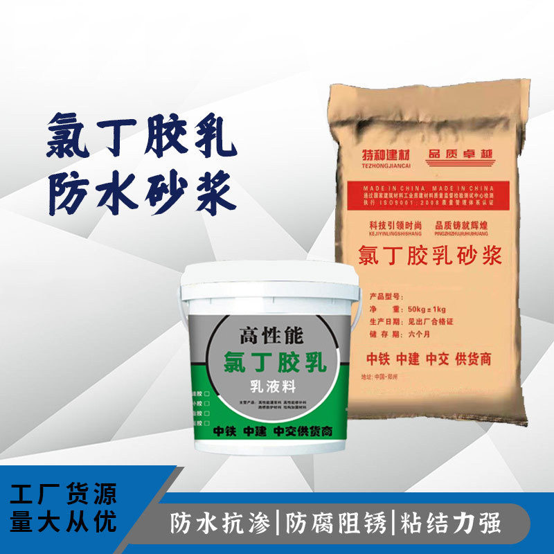 厂家直销乳防水砂浆 阳离子氯丁胶乳防水防腐砂浆 污水池消池防腐