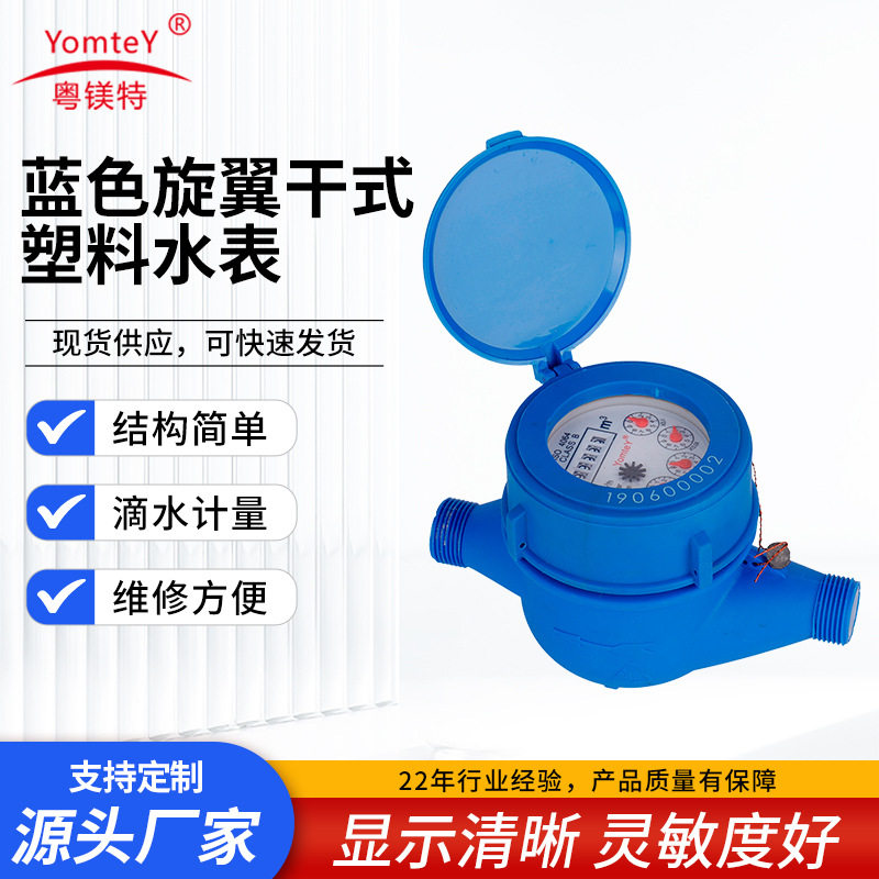 厂家直销易蓝色R160旋翼干式多流尼龙塑料水表出租屋水表仪器DN15