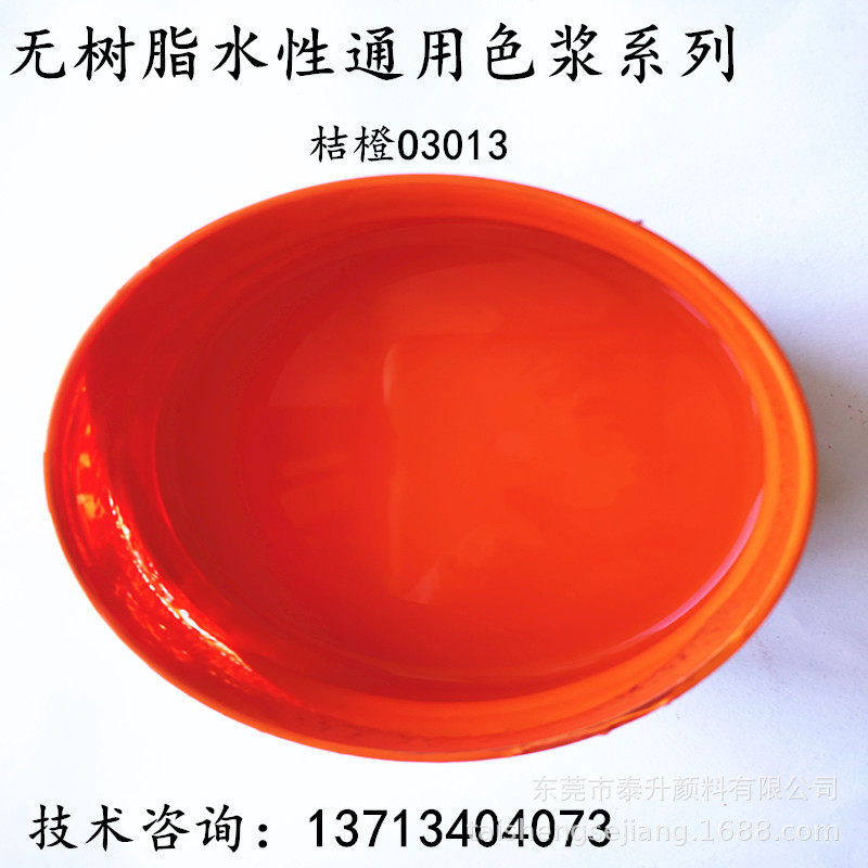 厂家直销厂家直供水性通用桔橙色浆  工业水漆色浆  家装水漆色浆