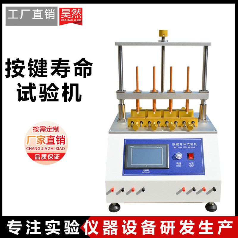 厂家直销命试验机 四六工位手机开关按键按钮鼠标寿命疲劳测试仪