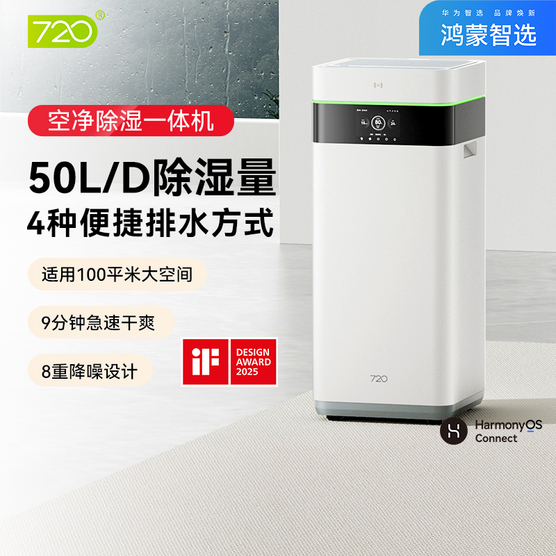 华为鸿蒙智选 720家用空气净化器抽湿除湿器吸湿大空间静音一体机