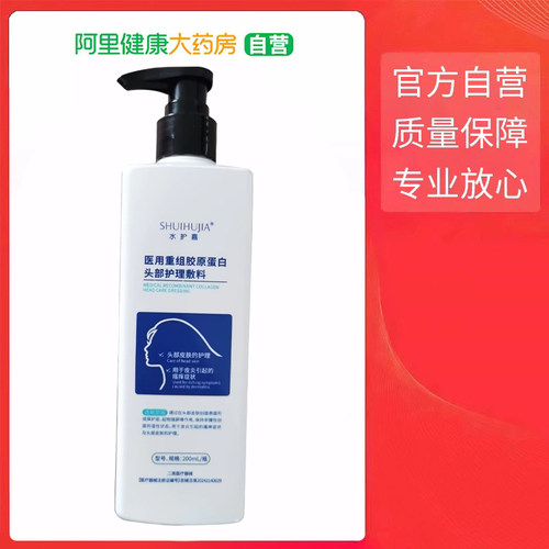 自营医用重组胶原蛋白头部护理敷料200ml头皮官方止痒瘙痒专用