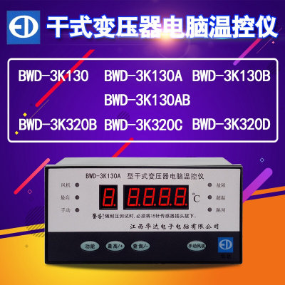 华达BWD-3K130干式变压器电脑温控仪器320C数显表130AB温度表启源