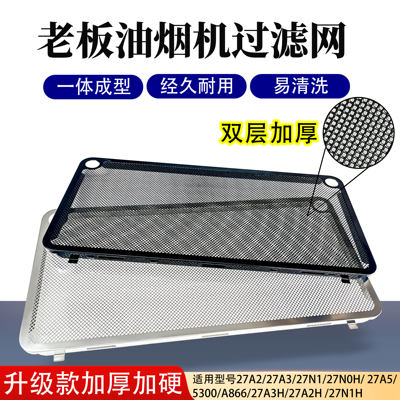 老板油烟机过滤网网罩不锈钢
