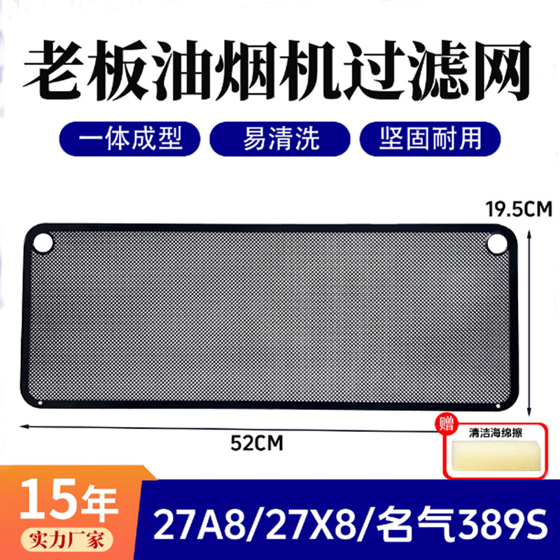 适用老板抽油烟机滤网27A8通用家用27AX8/名气389S油烟