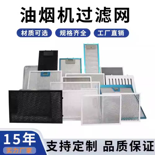 品牌油烟机过滤网尺寸定制订做