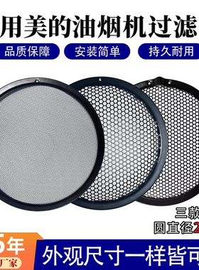 适用于美的抽油烟机过滤网通用配件28cm圆形网罩CXW-200-J25吸油