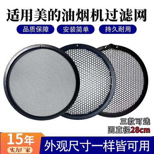 美的油烟机过滤网圆形直径28cm
