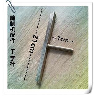 包邮 盖子配件拉杆 腌制机配件轴芯密封T字杆 T字杆 t字码 密封胶柱