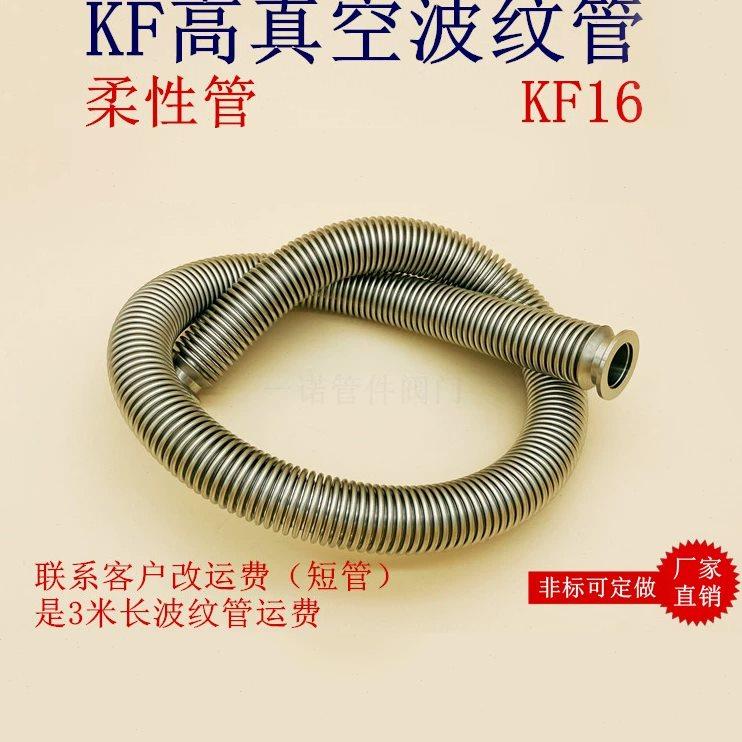 KF16高真空柔性波纹管304不锈钢伸缩25成型40弹1快装50卡箍卡盘NW