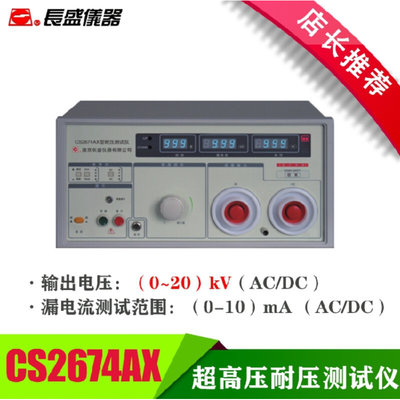 新品南京长盛CS2674AX高压测试仪 数显耐压测试仪 200VA