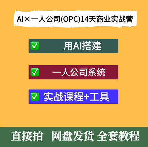 AI一人公司（OPC）14天实战营用AI搭建属于自己独立一人公司系统