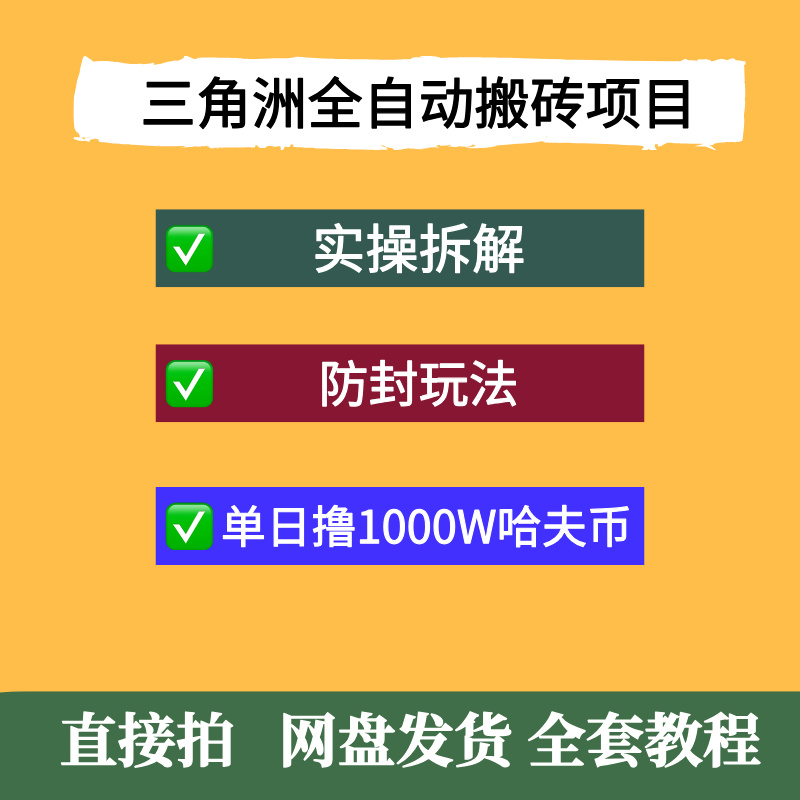 三角洲全自动搬砖项目实操拆解单机单日可以轻松撸1000W哈夫币