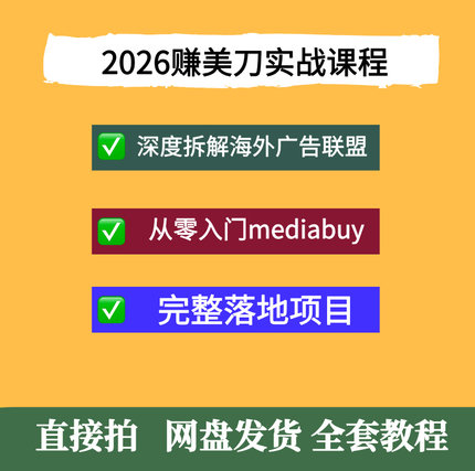 2026赚美刀实战课程，深度拆解海外广告联盟从零入门完整落地项目