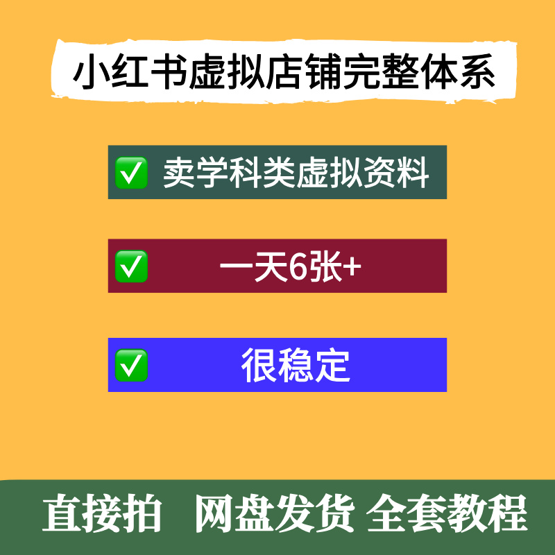 小红书虚拟店铺0-1完整体系，卖学科类虚拟资料，一天6张，很稳定