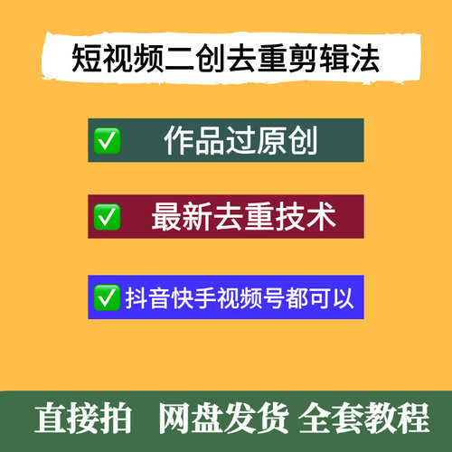 短视频二创去重剪辑法，搞定二创作品过原创抖音快手视频号都可以