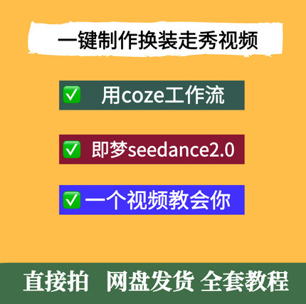 用coze工作流+即梦seedance2.0一键制作换装走秀视频一个视频学会