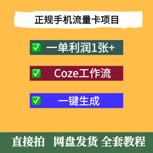 正规手机流量卡项目，一单1张+，月入过1W，推广技术+正规渠道
