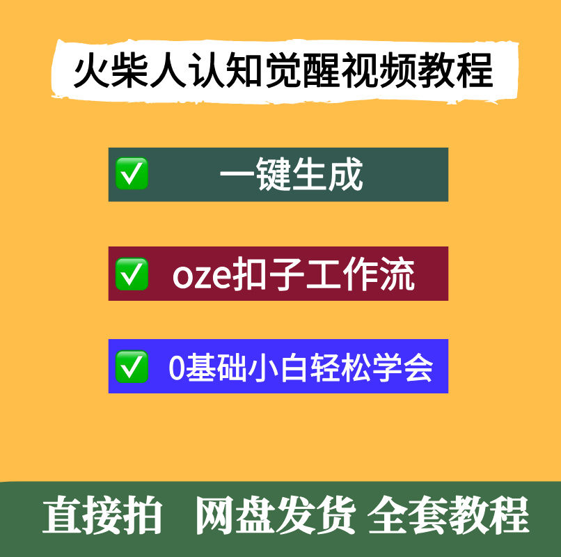 Coze扣子工作流一键生成爆火的火柴人认知觉醒人间清醒视频教程