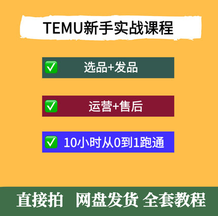 想做TEMU跨境但不知从何下手？选品+发品+售后，10小时从0到1跑通