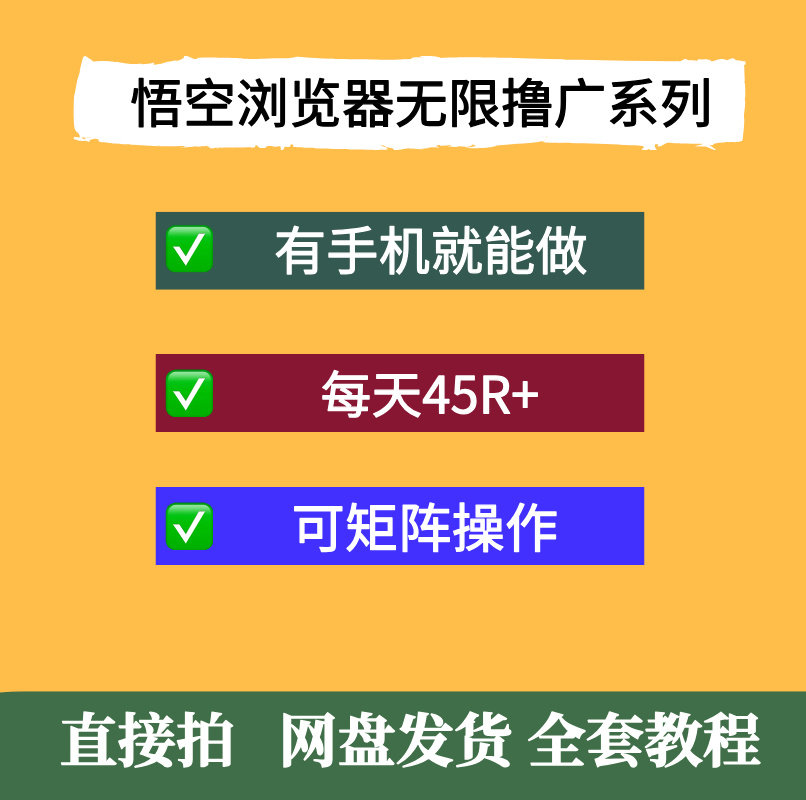 悟空浏览器无限撸广系列，有手机设计素材/源文件
