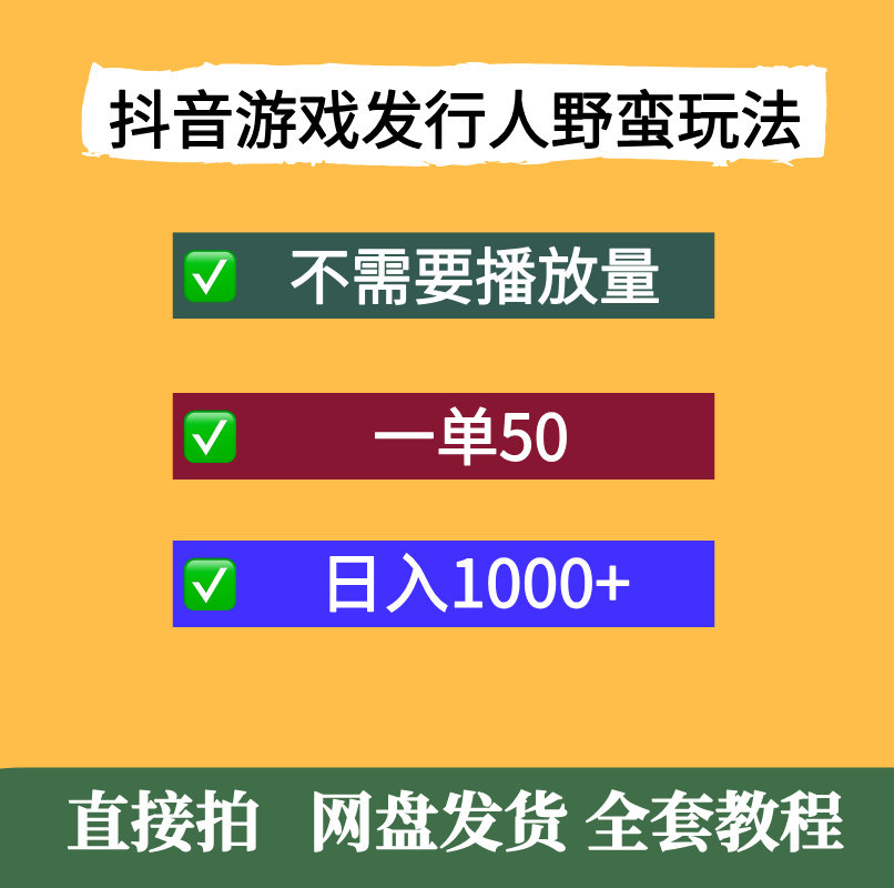 抖音游戏发行人野蛮玩法一单50不需要靠播放量简单日入1000+