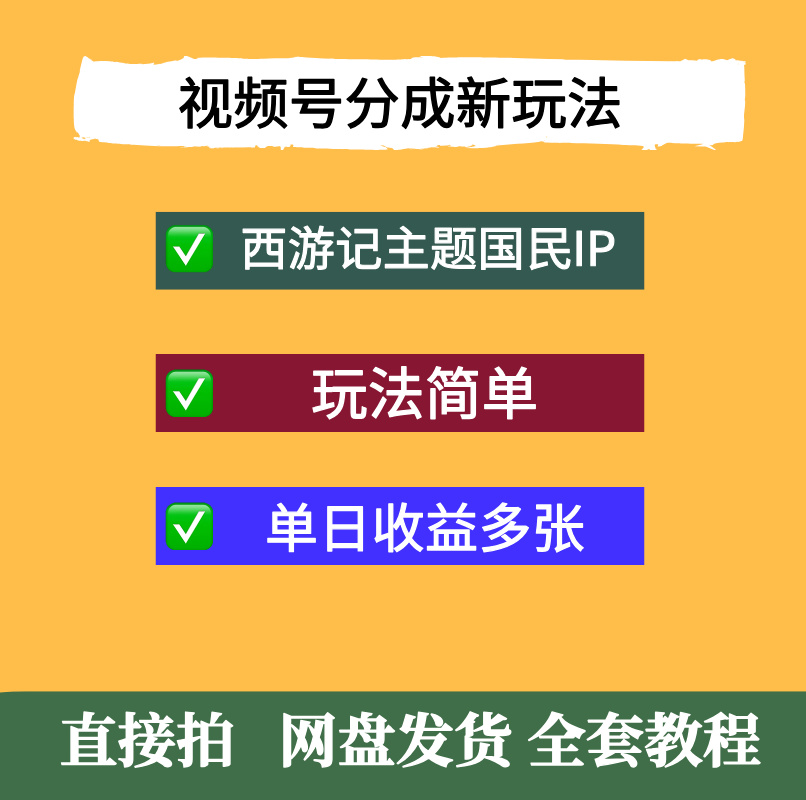 视频号分成新玩法，西游记主题国民IP，玩法简单，单日收益多张