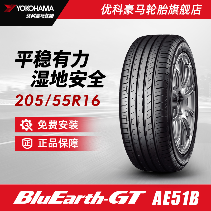 优科豪马轮胎 205/55R16 91V AE51B   配套丰田雷凌