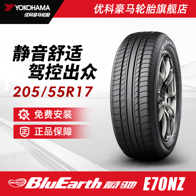 优科豪马轮胎 205/55R17 91V E70NZ 配套日产劲客