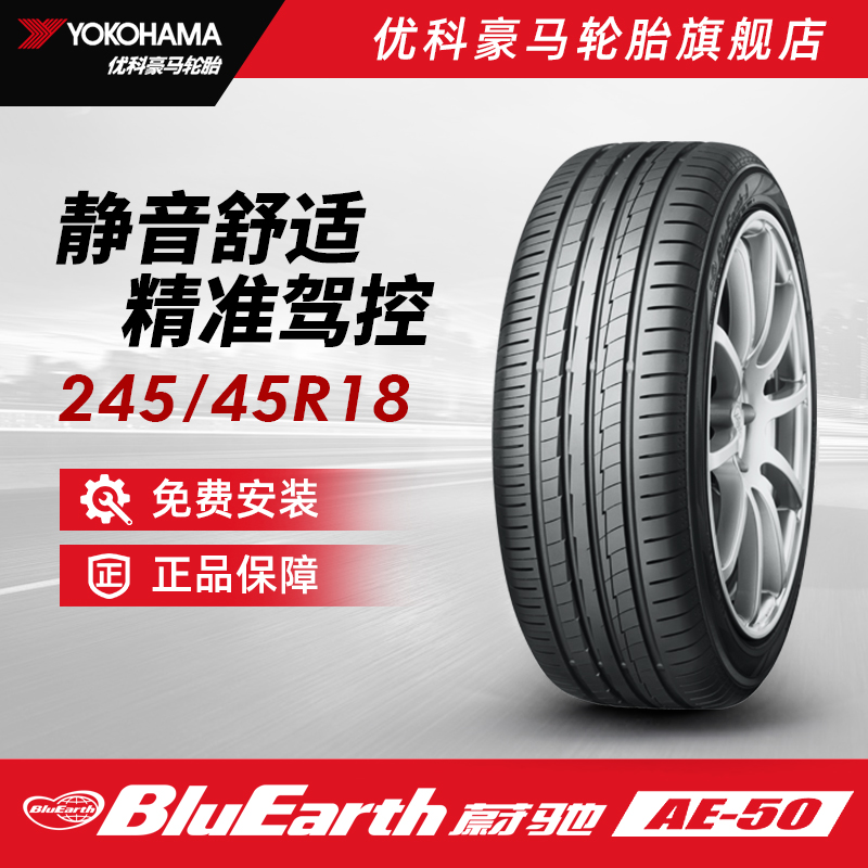 优科豪马轮胎 245/45R18 100W AE50 适配沃尔沃S90