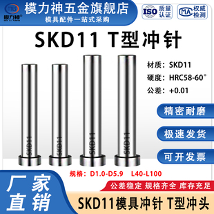 模具冲针SKD11加硬T型冲头1.0到5.9五金模具冲孔非标定做SKH51