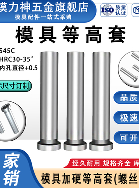 直销模具等高套螺丝衬套 CSR等高套 内孔6/8/10/12脱料板螺丝套筒