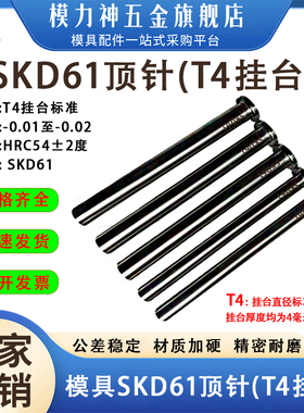 SKD61模具顶针T4挂台顶杆挂台厚度4mm氮化加硬顶杆直径D1-D30