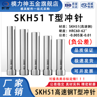 SKH51负公差T冲SKH-9冲头高速钢模具冲针加硬T型(挂台大2) 模力神