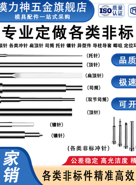 定做各类顶针冲针司筒扁顶针托针镶针冲头唧咀顶杆推管冲针唧咀拉