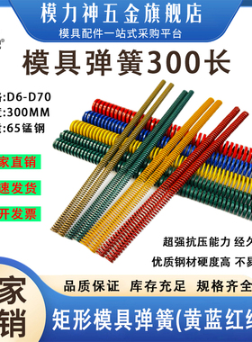 300长模具弹簧 黄色蓝色红色绿色茶色 矩形螺旋压缩弹簧D6-D70