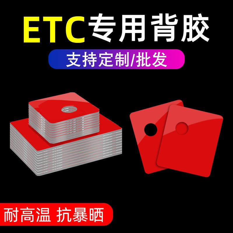etc设备专用胶车载纳米无痕双车用双面胶