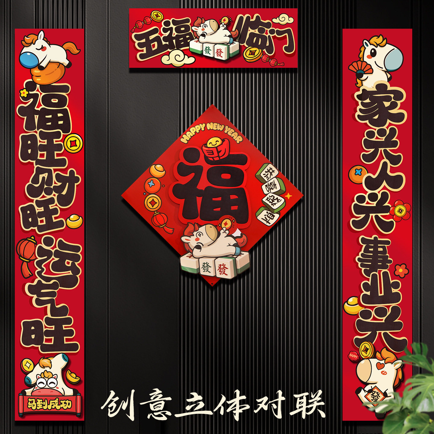 2026磁吸对联新年新款入户门春联过年春节装饰创意卡通福字磁吸款