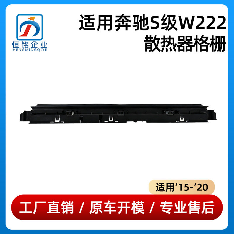 适用15-20款奔驰S级W222散热器格栅S350水箱下导板支架0995004900