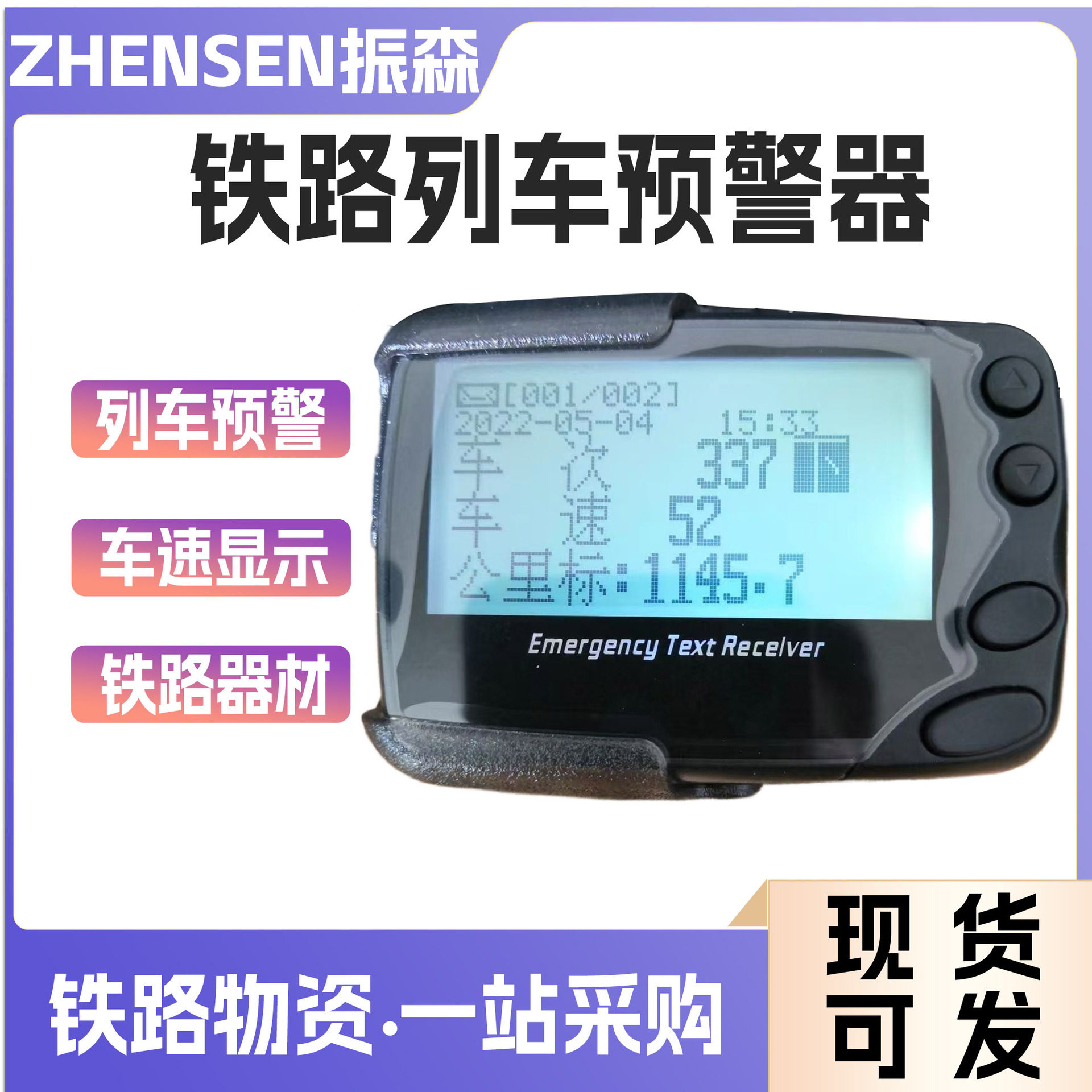 BB机列车接近安全预警器