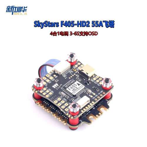 SkyStars F4飞控 F405-HD2 55A飞塔 4合1电调 3-6S支持OSD 穿越机