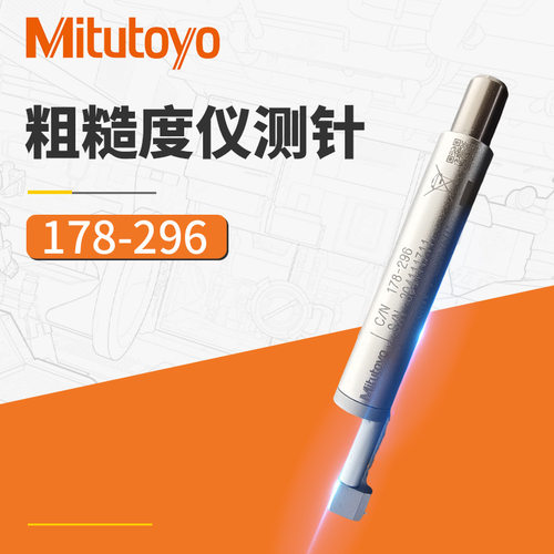 mitutoyo三丰粗糙度仪sj210/310测针现货178-296检出器标准测针