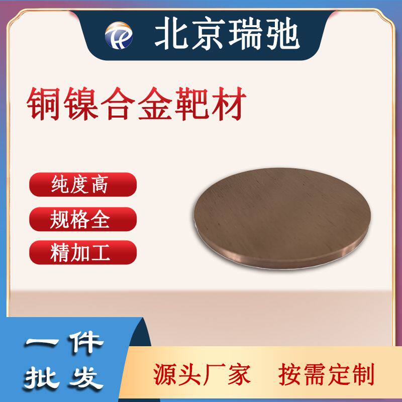 铜镍合金靶材高纯度CuNi磁控溅射科研实验