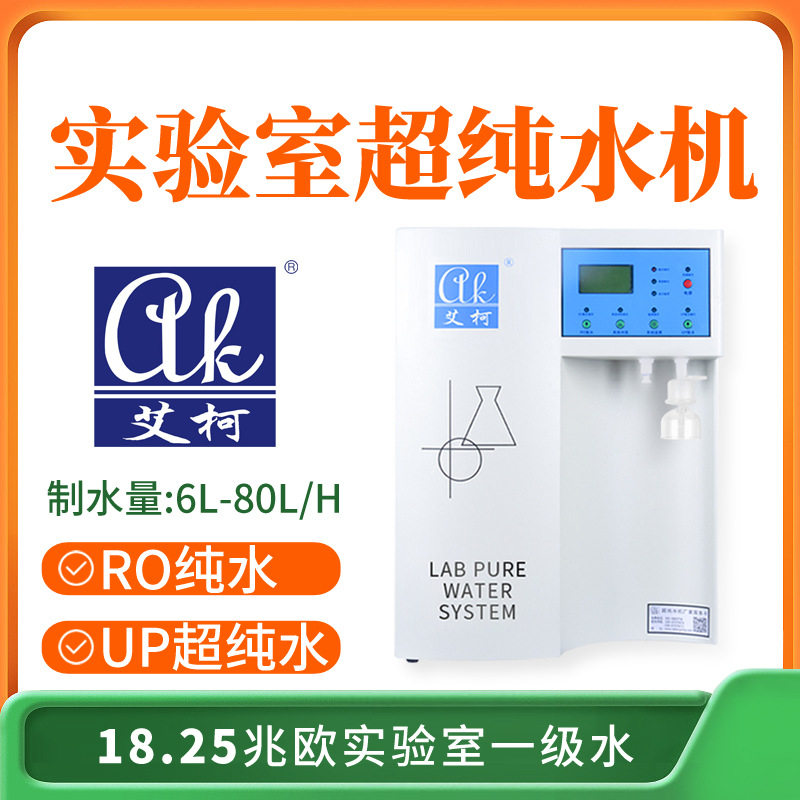 环境工程实验室 18.25兆欧超纯水设备 6L-80L/H 中职院校专用