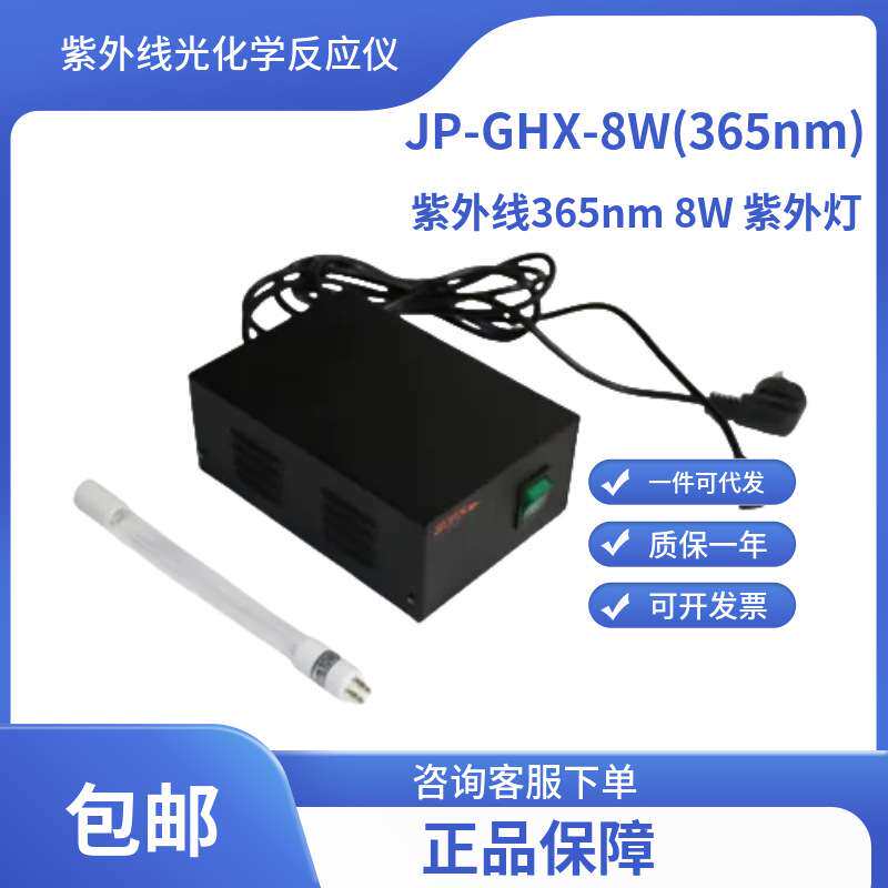 低压汞灯365nm 8W 光催化,紫外线光化学反应仪/光降解反应仪