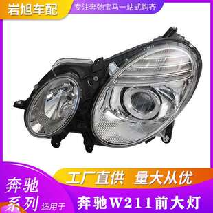 适用奔驰W211前大灯LED透镜头灯E180E200E260E300大灯