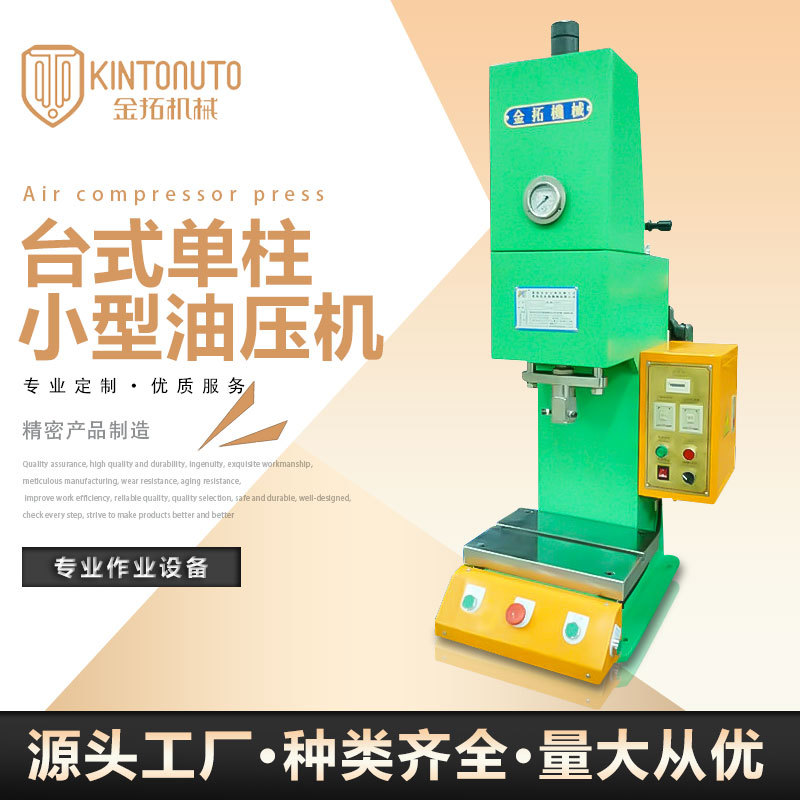 金拓K系列C型台式单柱油压机