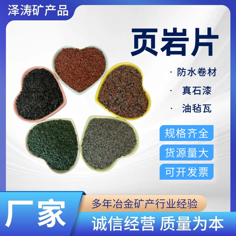 厂家直销改性沥青防水卷材油毡瓦用彩色复合页岩片板岩耐磨材料
